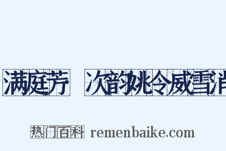 满庭芳·次韵姚令威雪消是什么意思的图片